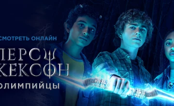 Перси Джексон и Олимпийцы 7 серия смотреть онлайн